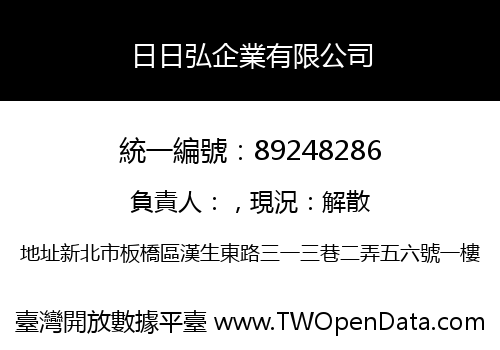 日日弘企業有限公司
