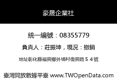 豪晟企業社