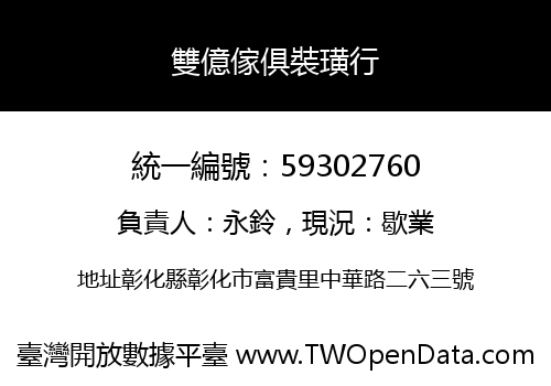 雙億傢俱裝璜行