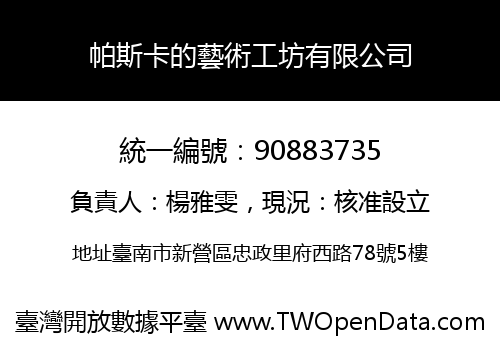 帕斯卡的藝術工坊有限公司