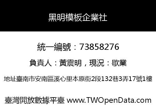 黑明模板企業社