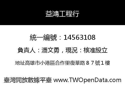益鴻工程行