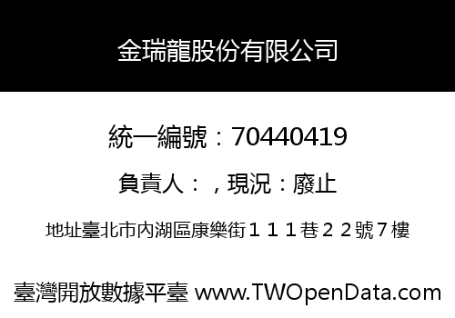 金瑞龍股份有限公司