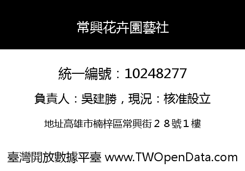常興花卉園藝社