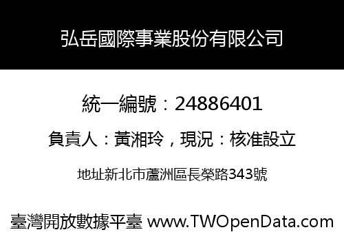 弘岳國際事業股份有限公司