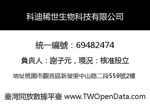 科迪稀世生物科技有限公司