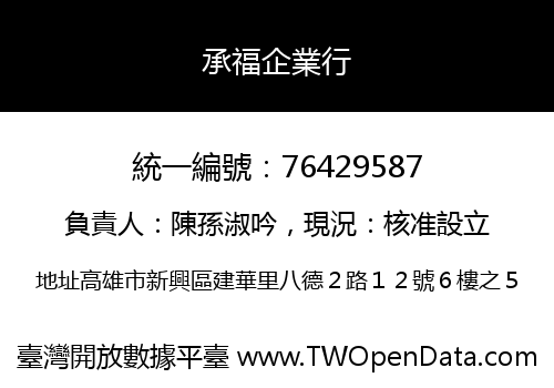 承福企業行