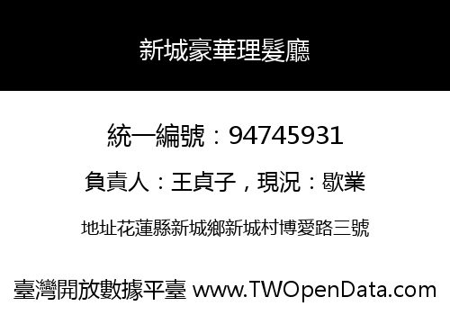 新城豪華理髮廳
