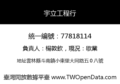 宇立工程行