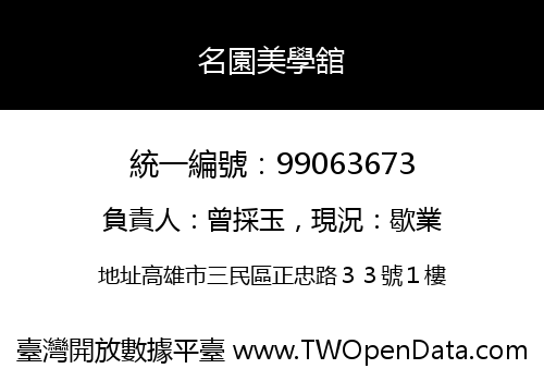 名園美學舘