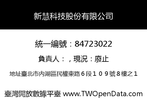 新慧科技股份有限公司