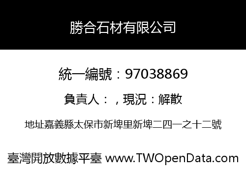 勝合石材有限公司