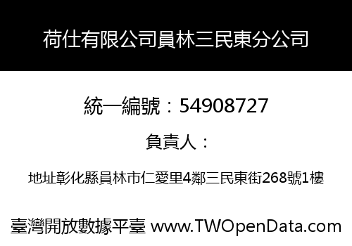 荷仕有限公司員林三民東分公司