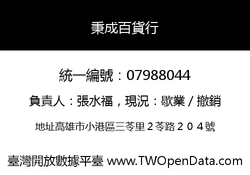 秉成百貨行