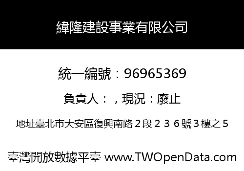 緯隆建設事業有限公司