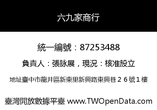 六九家商行