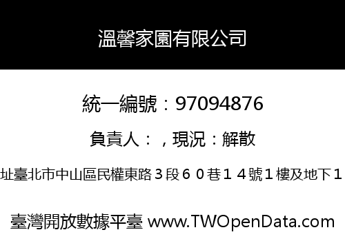 溫馨家園有限公司