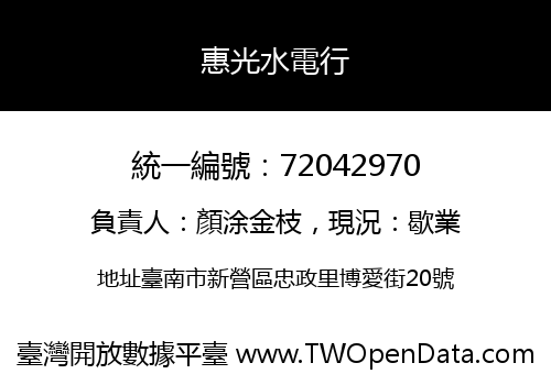 惠光水電行