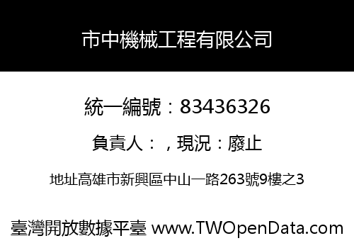 市中機械工程有限公司