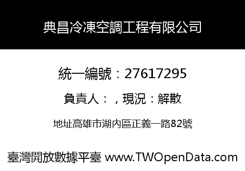 典昌冷凍空調工程有限公司
