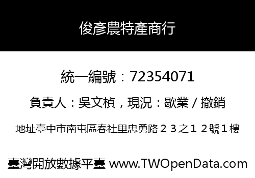 俊彥農特產商行