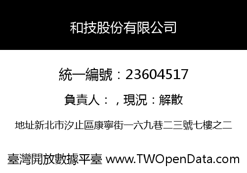 和技股份有限公司