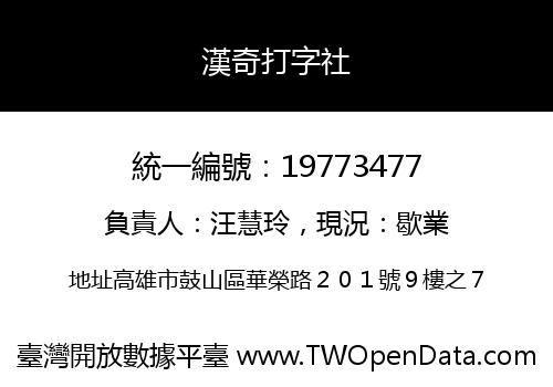 漢奇打字社