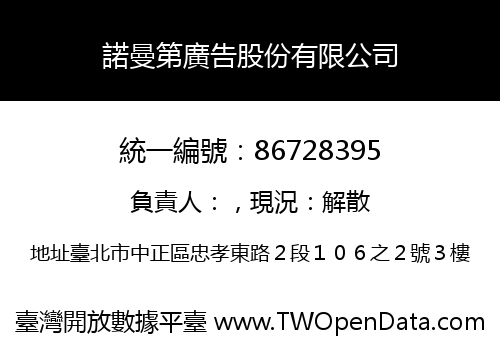 諾曼第廣告股份有限公司
