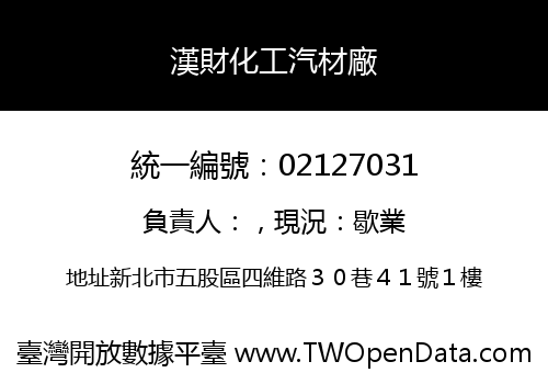 漢財化工汽材廠