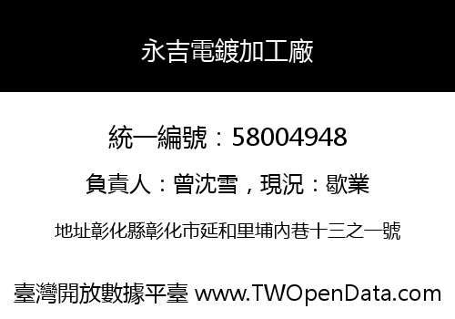 永吉電鍍加工廠