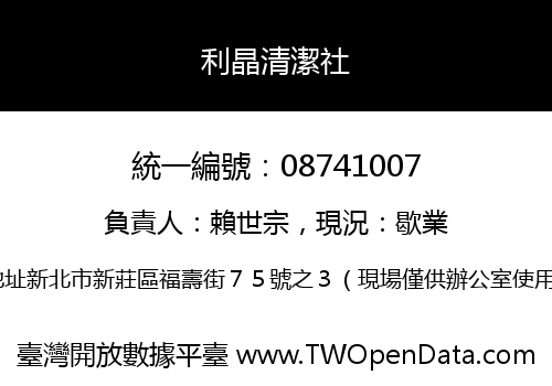 利晶清潔社