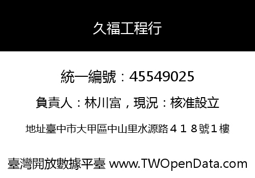 久福工程行