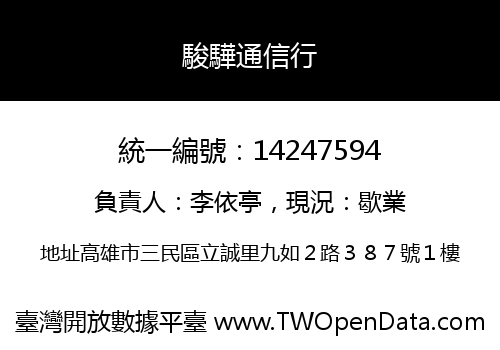 駿驊通信行