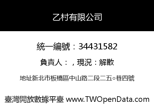 乙村有限公司