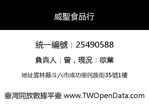 威聖食品行