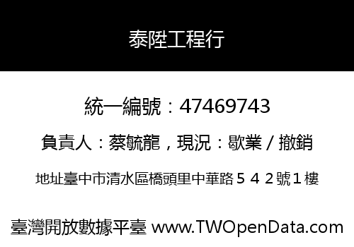 泰陞工程行