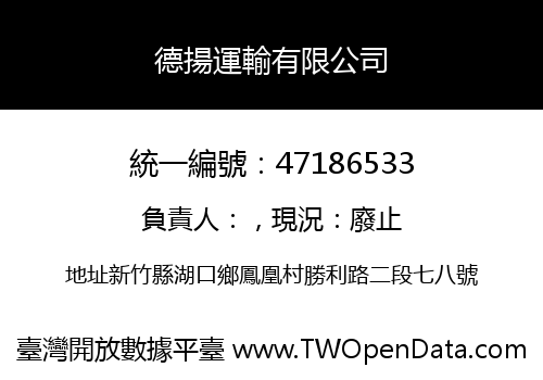 德揚運輸有限公司