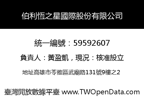 伯利恆之星國際股份有限公司
