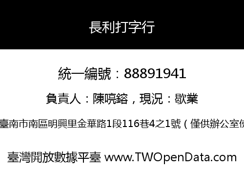 長利打字行