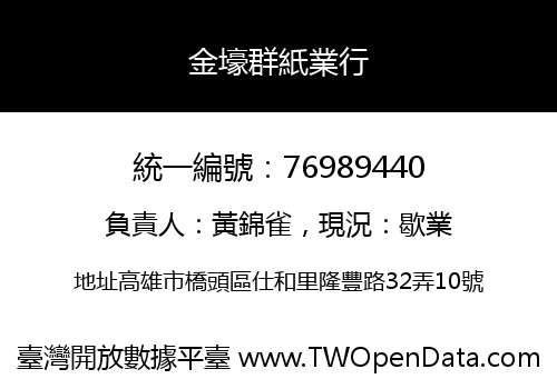 金壕群紙業行