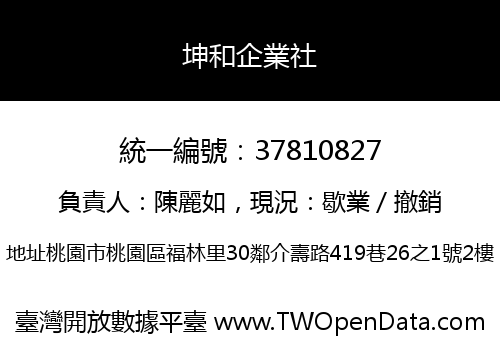 坤和企業社