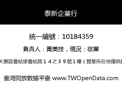 泰新企業行