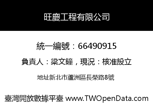 旺慶工程有限公司