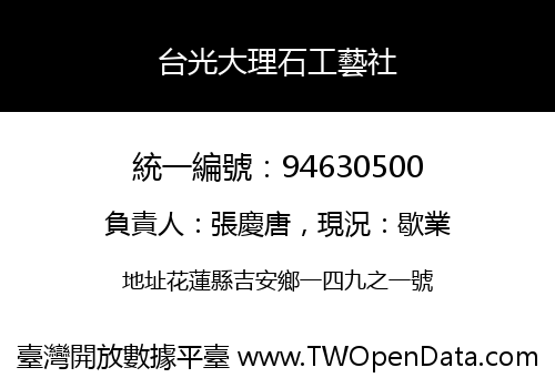 台光大理石工藝社