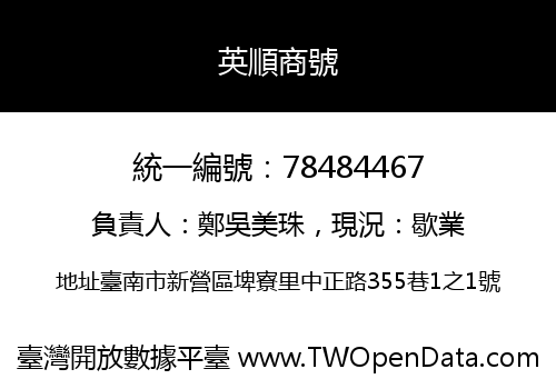 英順商號