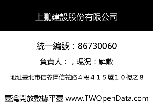 上鵬建設股份有限公司