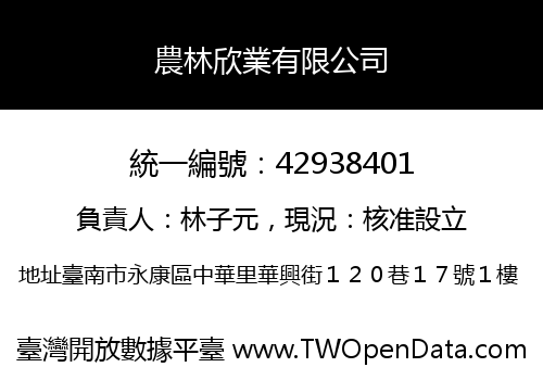 農林欣業有限公司