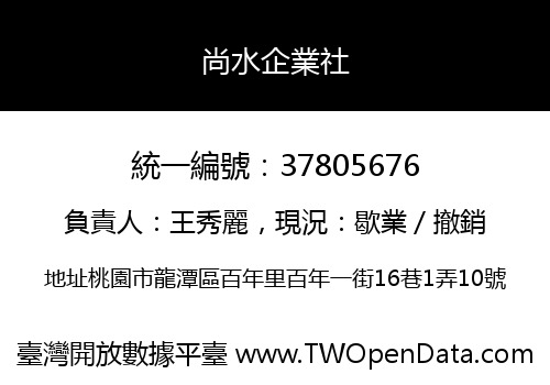 尚水企業社