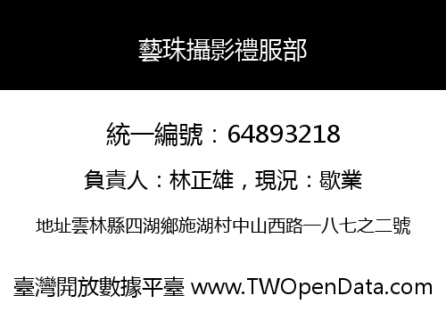 藝珠攝影禮服部