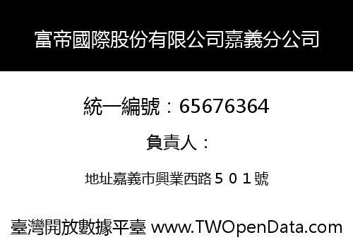 富帝國際股份有限公司嘉義分公司